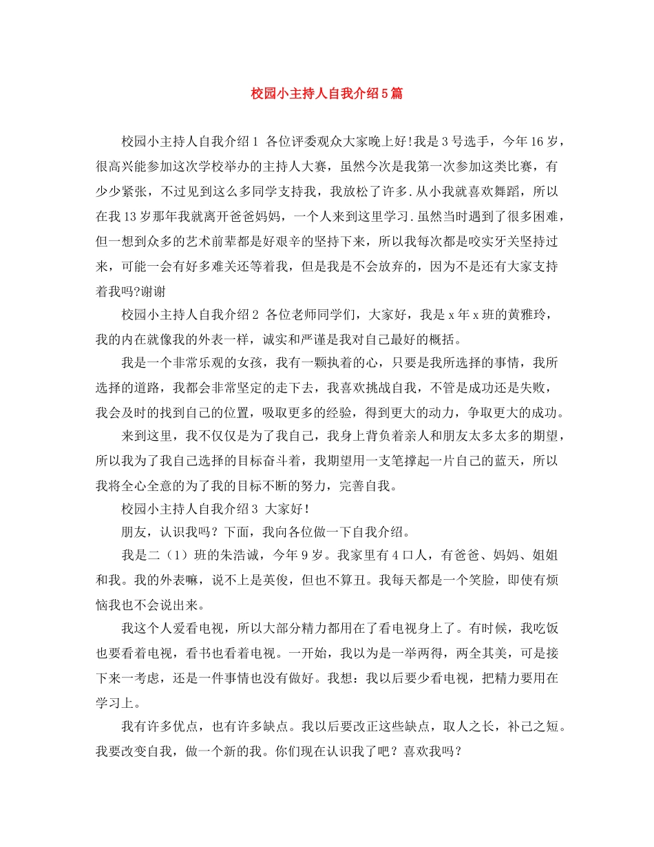 校园小主持人自我介绍5篇 _第1页