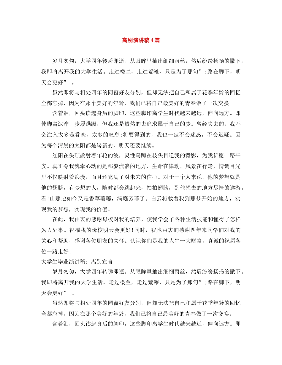 离别演讲稿4篇 _第1页