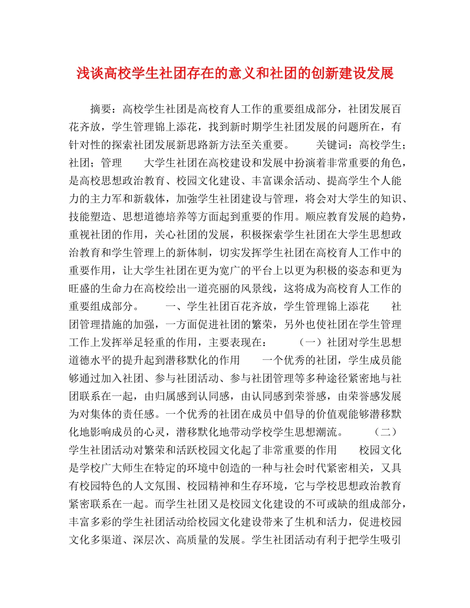 浅谈高校学生社团存在的意义和社团的创新建设发展 _第1页