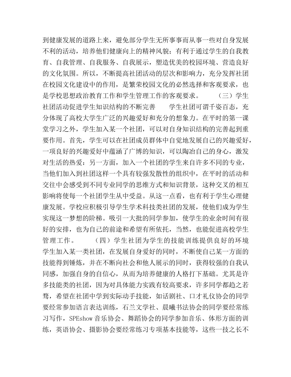 浅谈高校学生社团存在的意义和社团的创新建设发展 _第2页