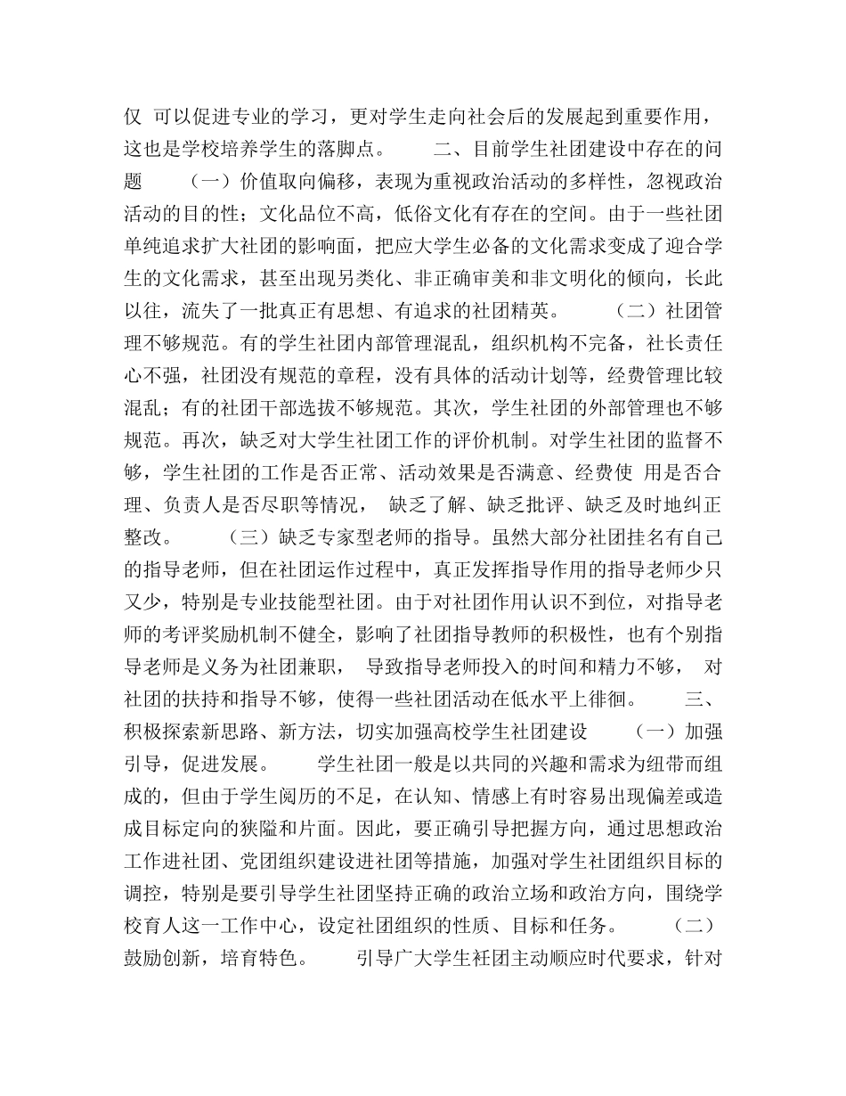 浅谈高校学生社团存在的意义和社团的创新建设发展 _第3页