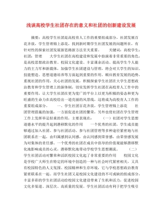 浅谈高校学生社团存在的意义和社团的创新建设发展 