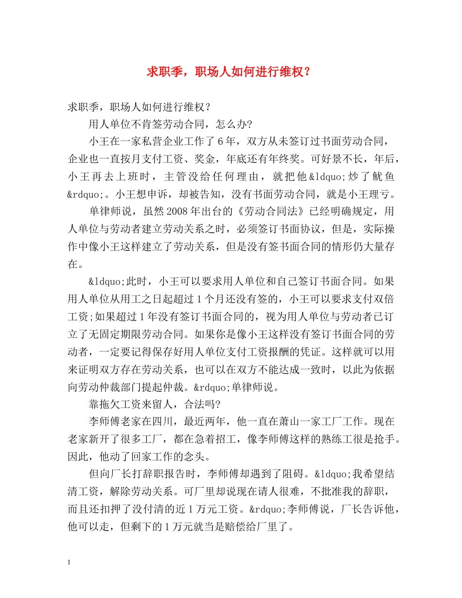 求职季，职场人如何进行维权？ _第1页