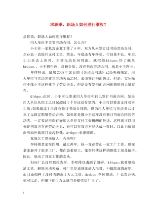 求职季，职场人如何进行维权？ 