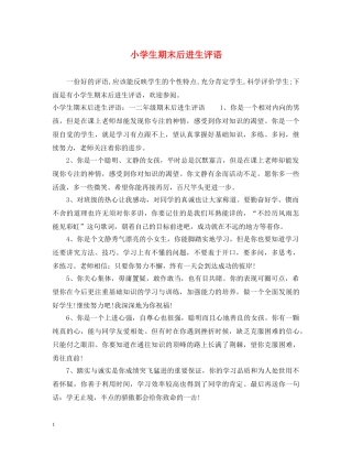 小学生期末后进生评语 