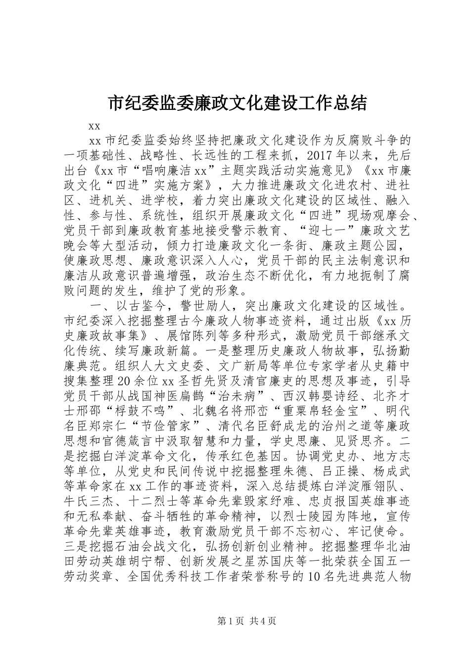 市纪委监委廉政文化建设工作总结 _第1页