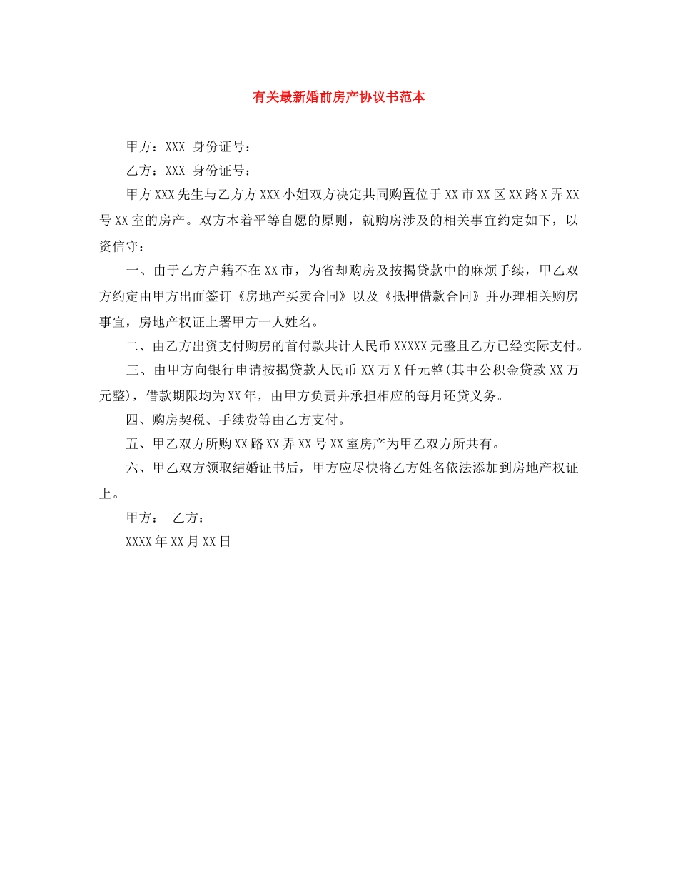有关最新婚前房产协议书范本 _第1页