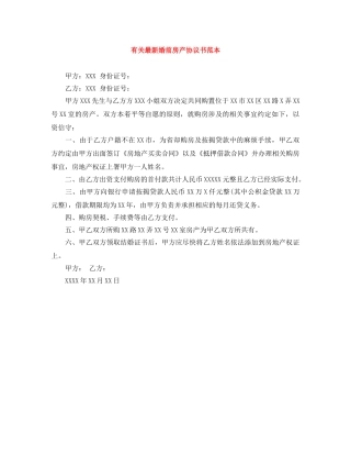 有关最新婚前房产协议书范本 