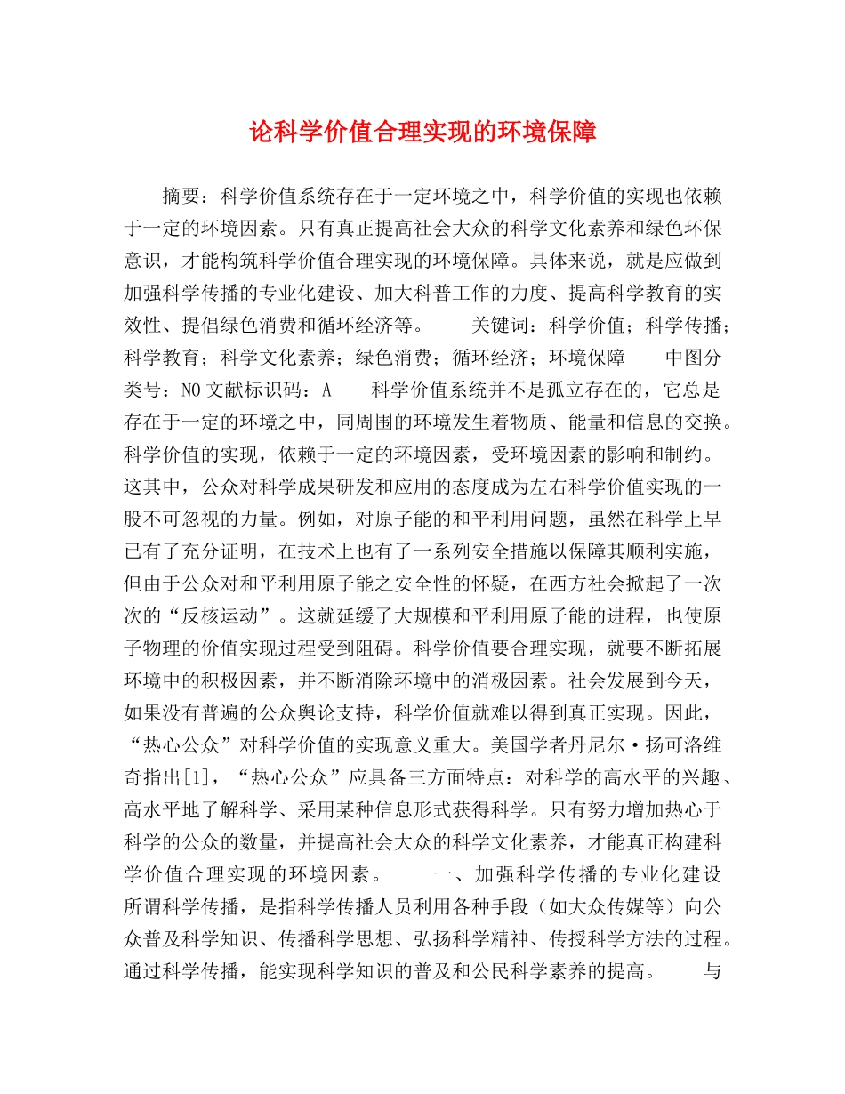 论科学价值合理实现的环境保障 _第1页