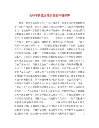 论科学价值合理实现的环境保障 