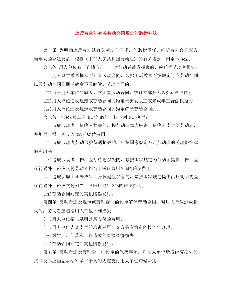违反劳动法有关劳动合同规定的赔偿办法 _第1页