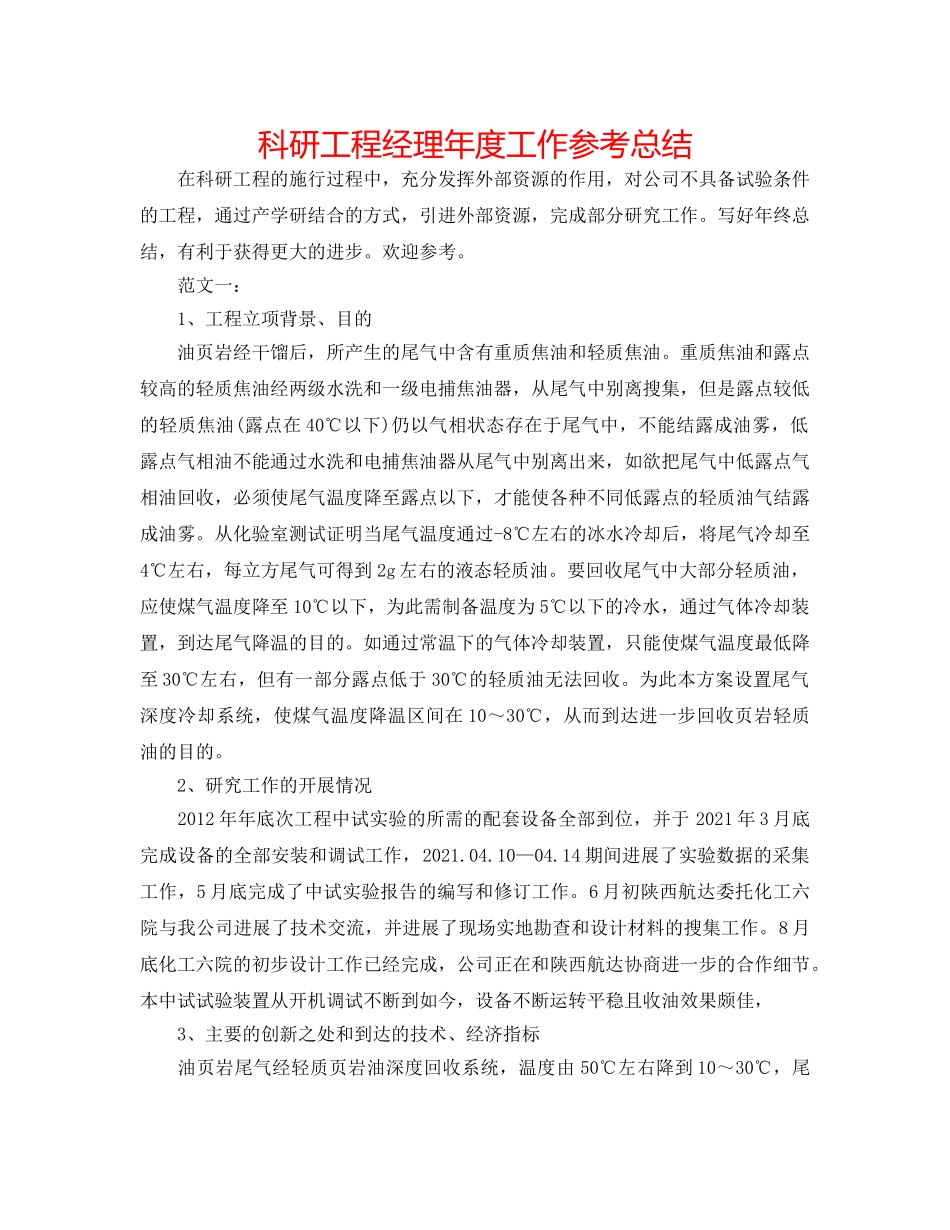 科研项目经理年度工作参考总结 _第1页