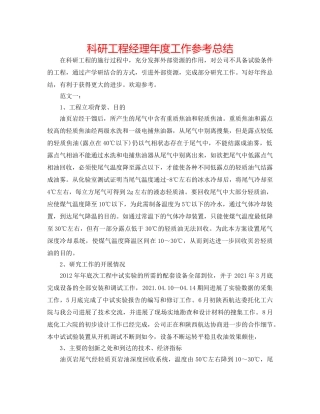 科研项目经理年度工作参考总结 
