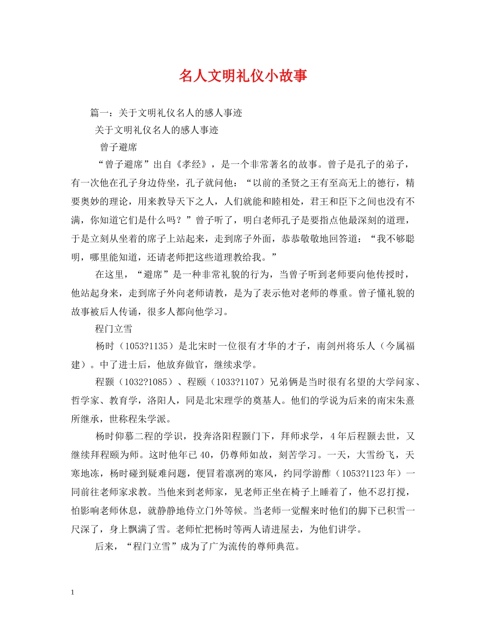 名人文明礼仪小故事 _第1页