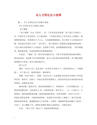 名人文明礼仪小故事 