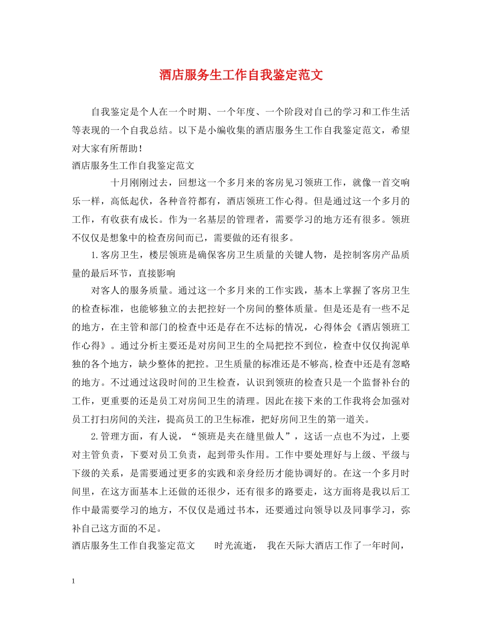 酒店服务生工作自我鉴定范文 _第1页