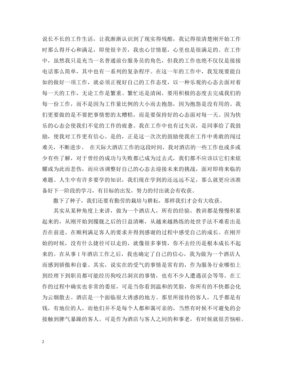 酒店服务生工作自我鉴定范文 _第2页