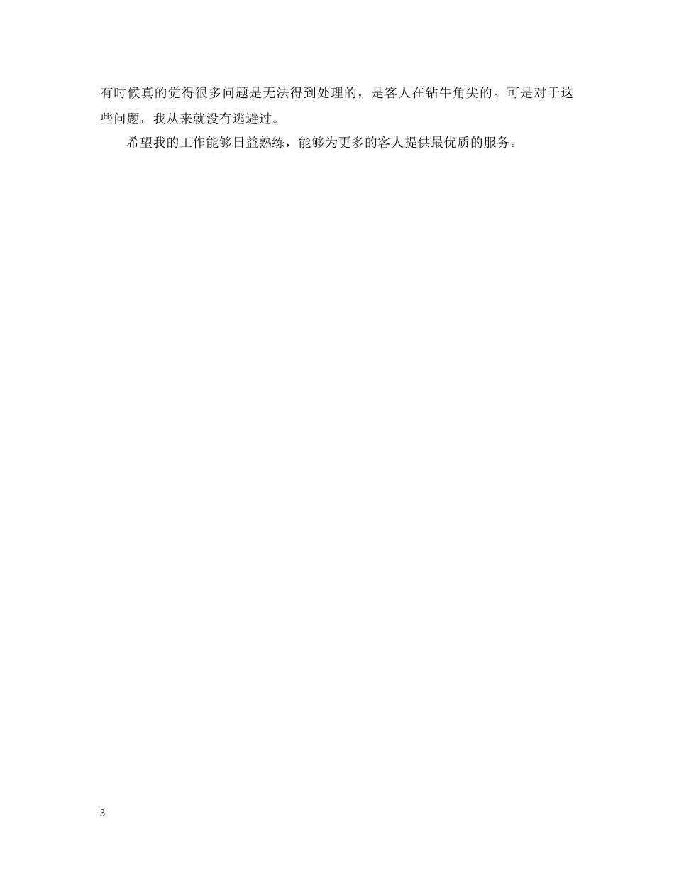 酒店服务生工作自我鉴定范文 _第3页