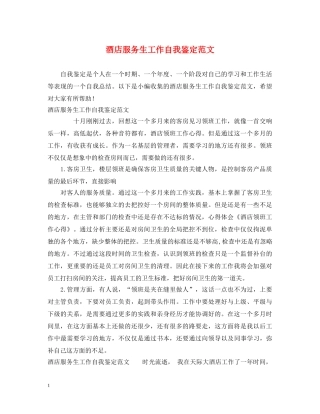 酒店服务生工作自我鉴定范文 
