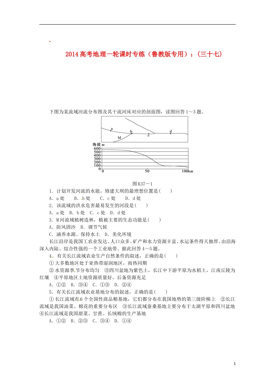 2014高考地理一轮-第37讲-流域综合开发与可持续发展-以长江流域为例课时专练-鲁教版_第1页