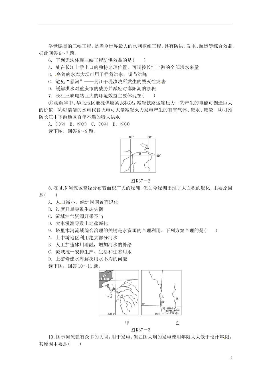 2014高考地理一轮-第37讲-流域综合开发与可持续发展-以长江流域为例课时专练-鲁教版_第2页