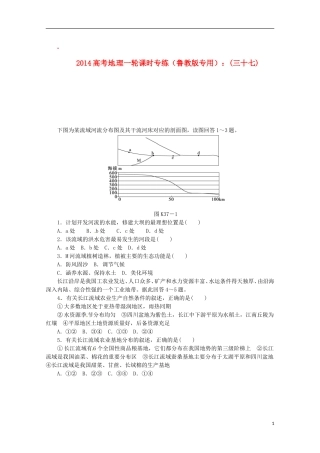 2014高考地理一轮-第37讲-流域综合开发与可持续发展-以长江流域为例课时专练-鲁教版