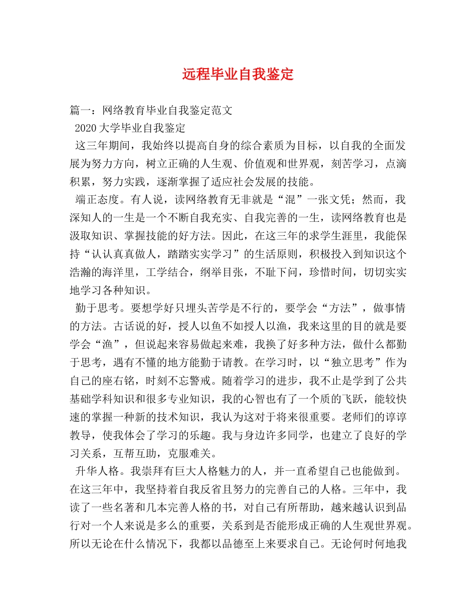 远程毕业自我鉴定 _第1页