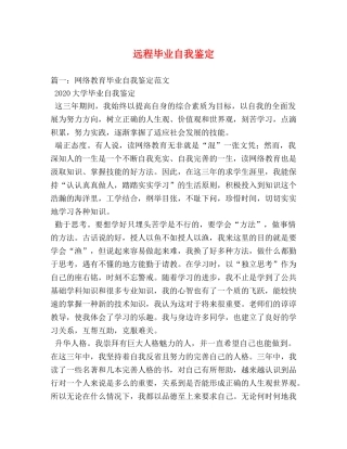 远程毕业自我鉴定 
