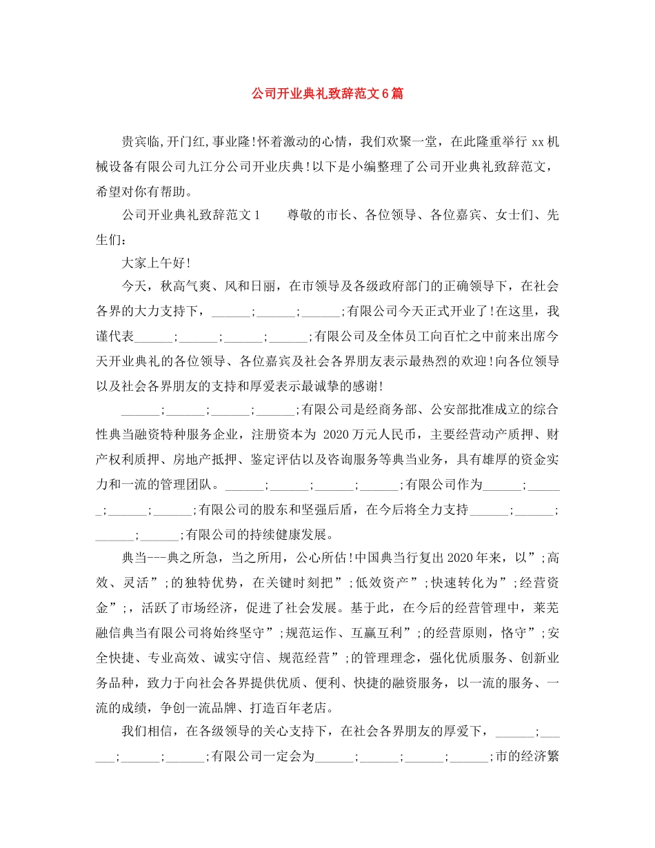 公司开业典礼致辞范文6篇 _第1页