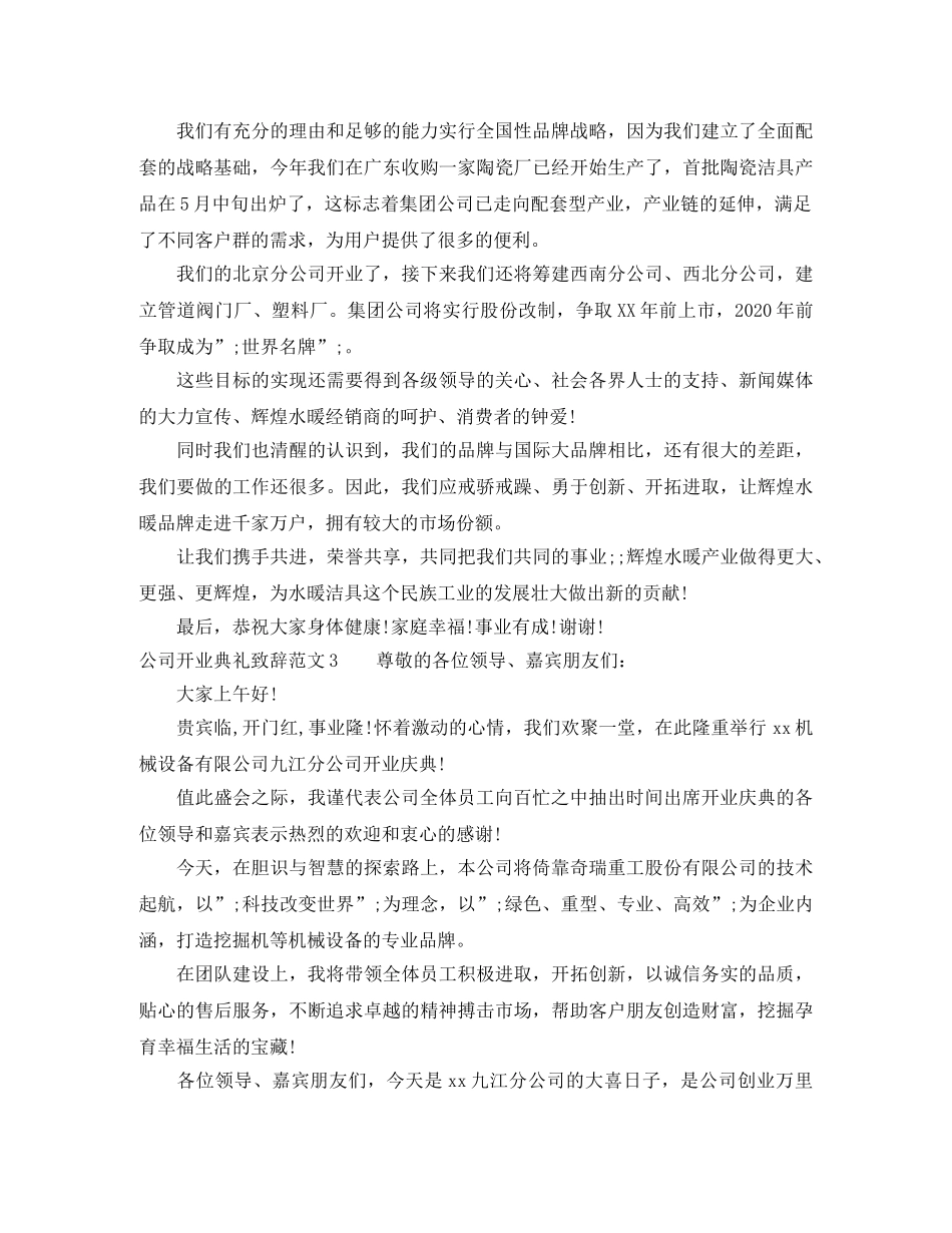 公司开业典礼致辞范文6篇 _第3页