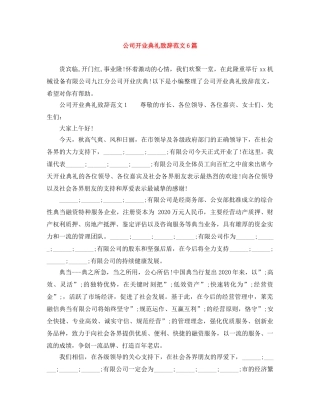 公司开业典礼致辞范文6篇 