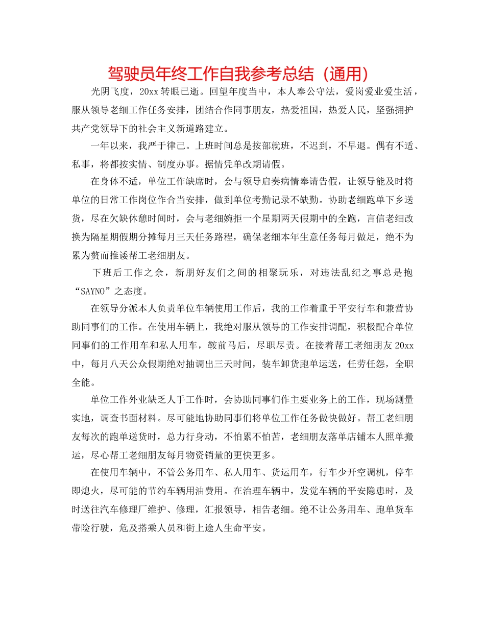 驾驶员年终工作自我参考总结（通用） _第1页