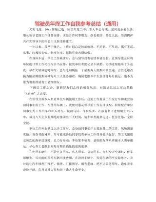 驾驶员年终工作自我参考总结（通用） 
