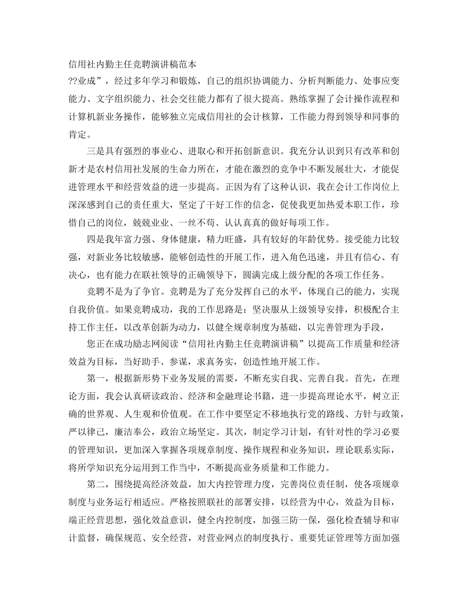 信用社内勤主任竞聘演讲稿范本 _第1页