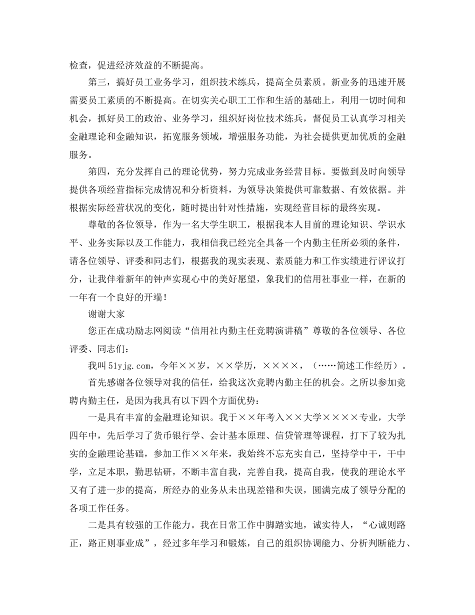 信用社内勤主任竞聘演讲稿范本 _第2页