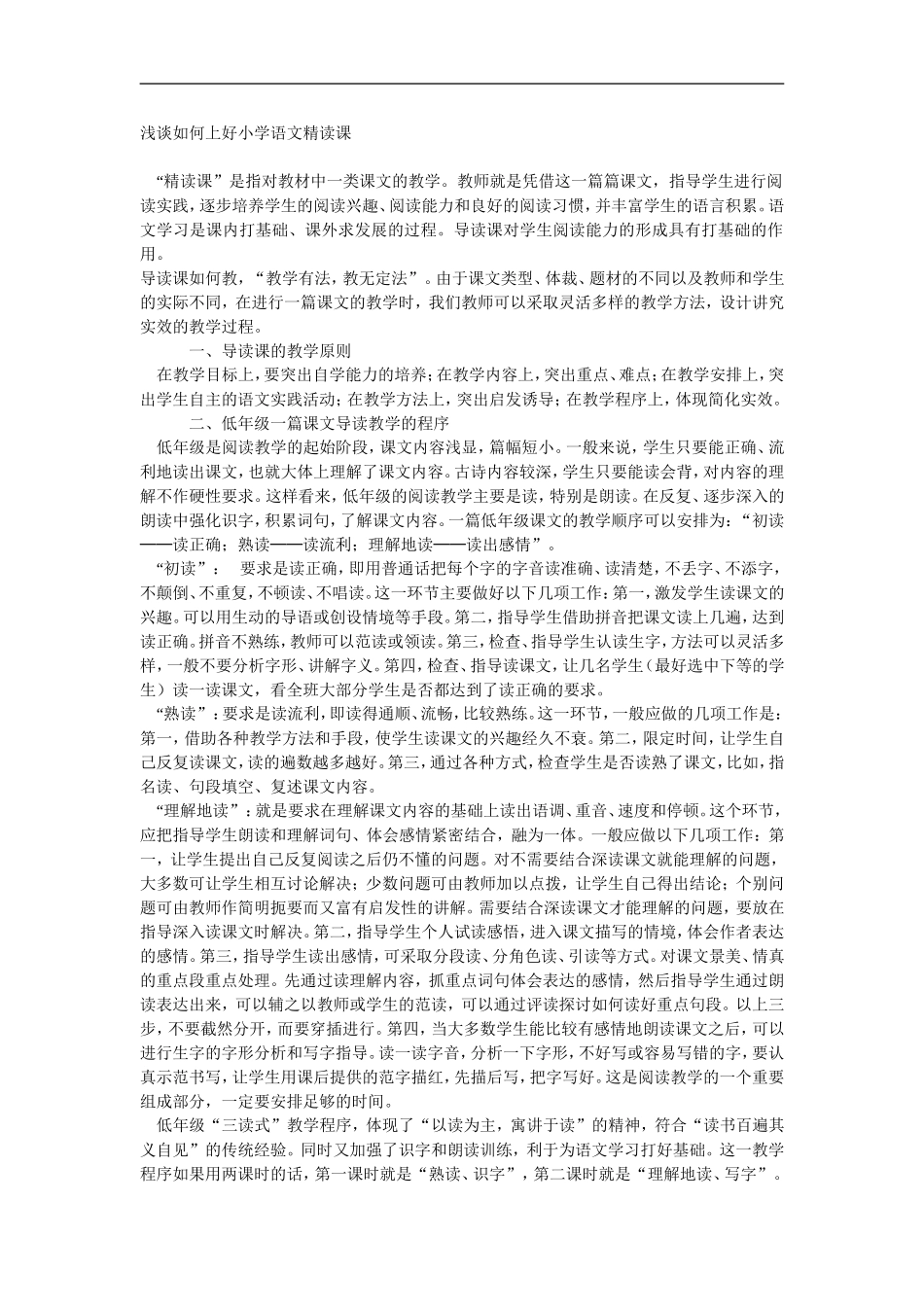浅谈如何上好小学语文精读课_第1页