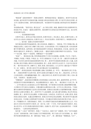 浅谈如何上好小学语文精读课