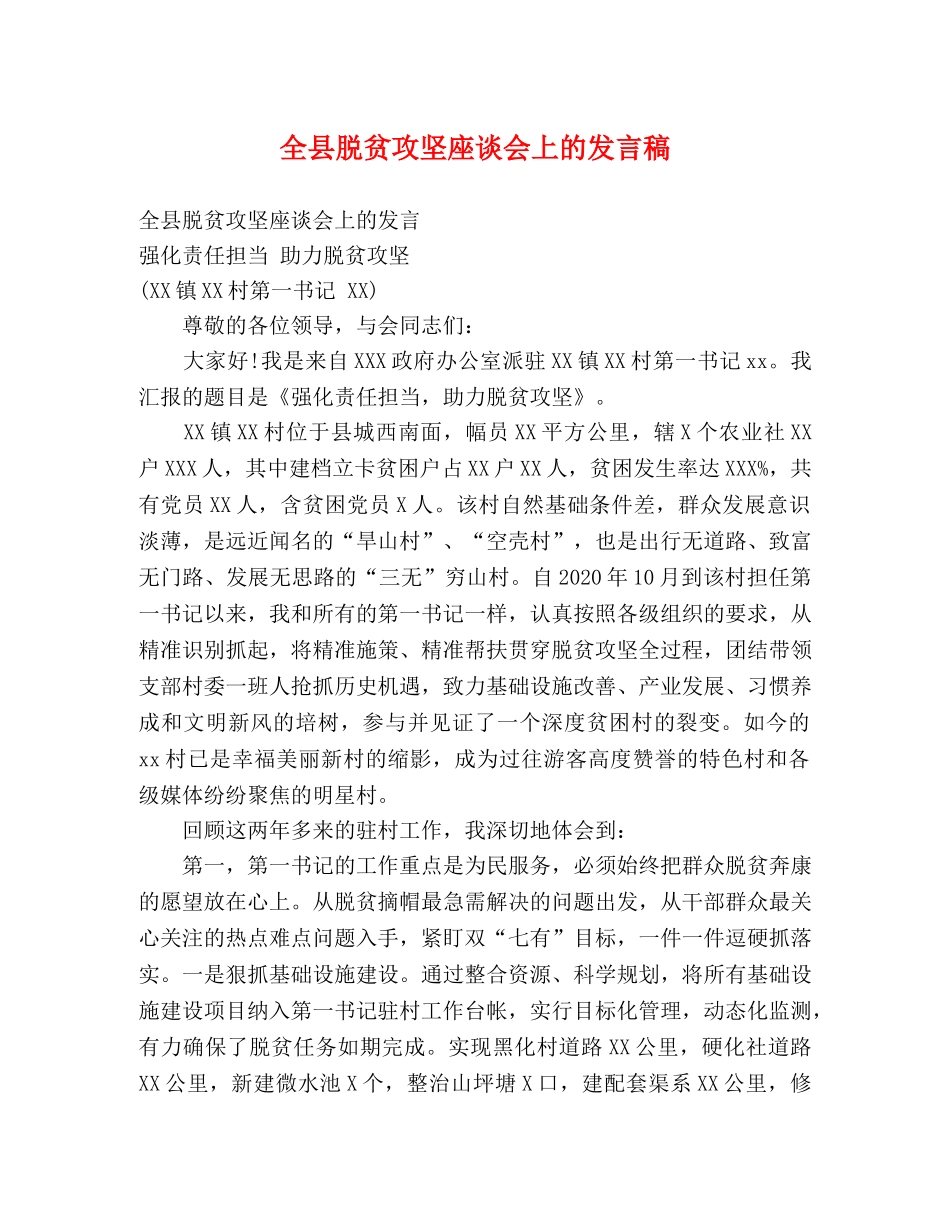 全县脱贫攻坚座谈会上的发言稿 _第1页