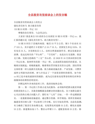 全县脱贫攻坚座谈会上的发言稿 