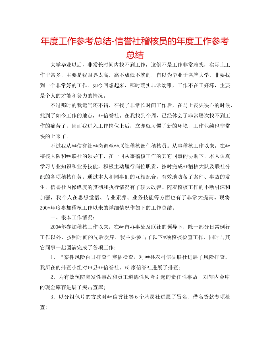 年度工作参考总结-信用社稽核员的年度工作参考总结 _第1页
