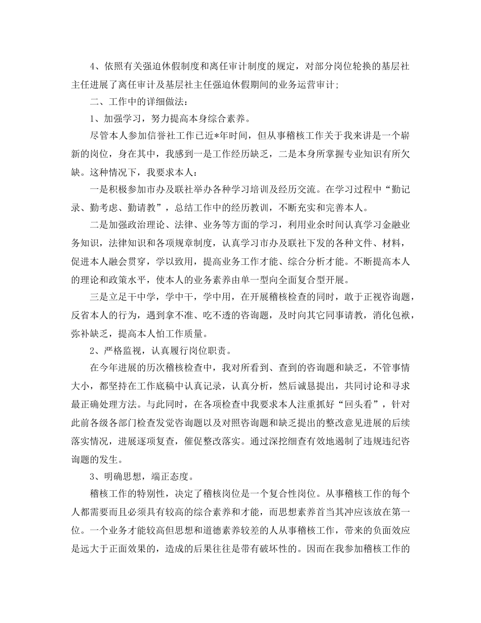 年度工作参考总结-信用社稽核员的年度工作参考总结 _第2页