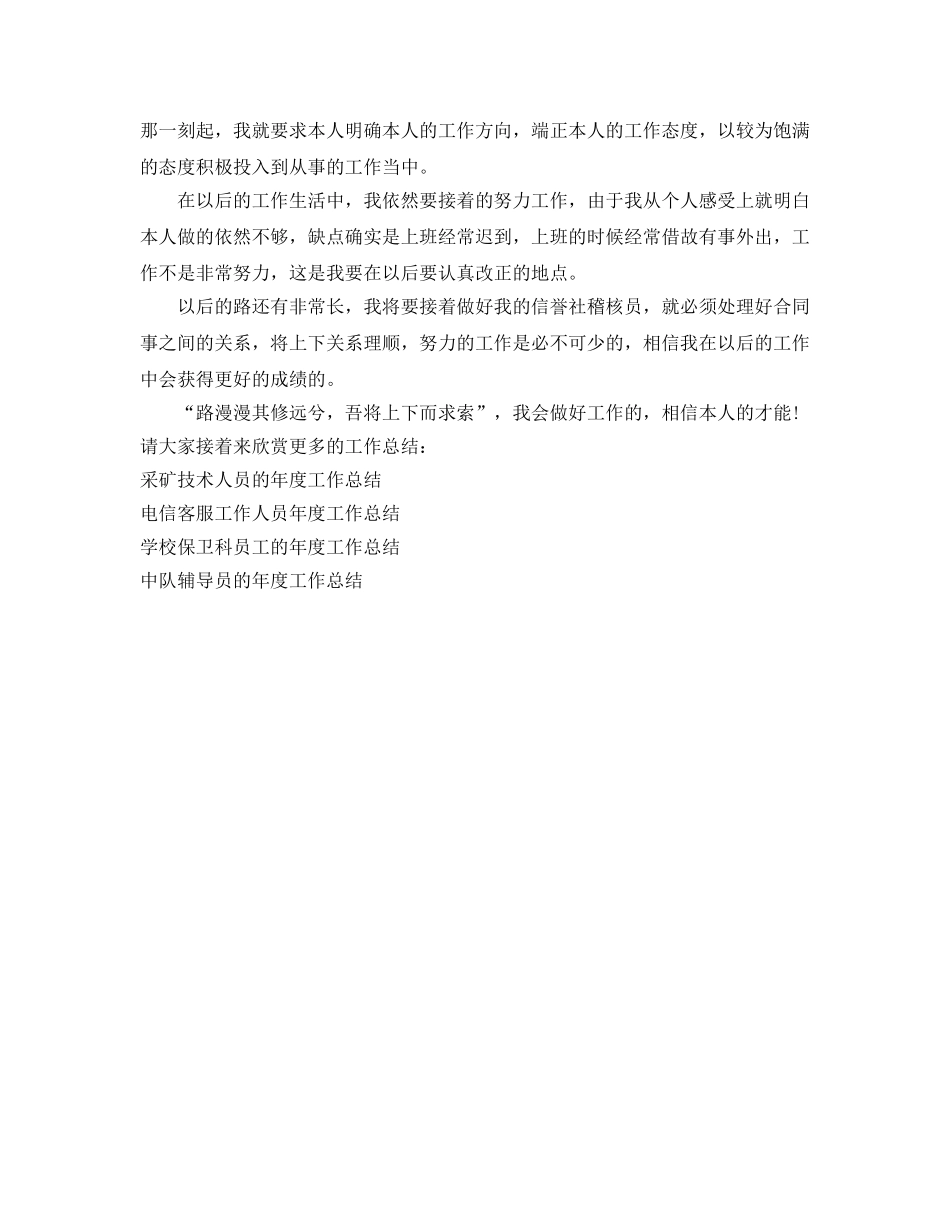 年度工作参考总结-信用社稽核员的年度工作参考总结 _第3页
