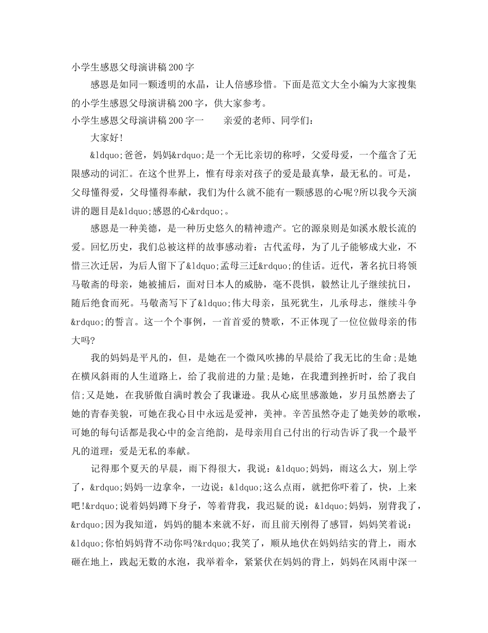 小学生感恩父母演讲稿200字 _第1页