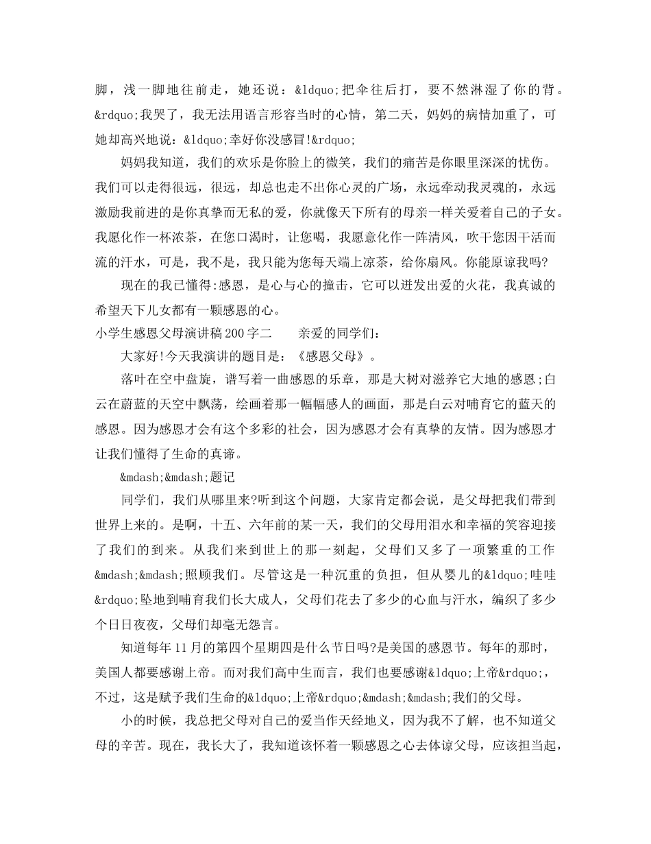 小学生感恩父母演讲稿200字 _第2页