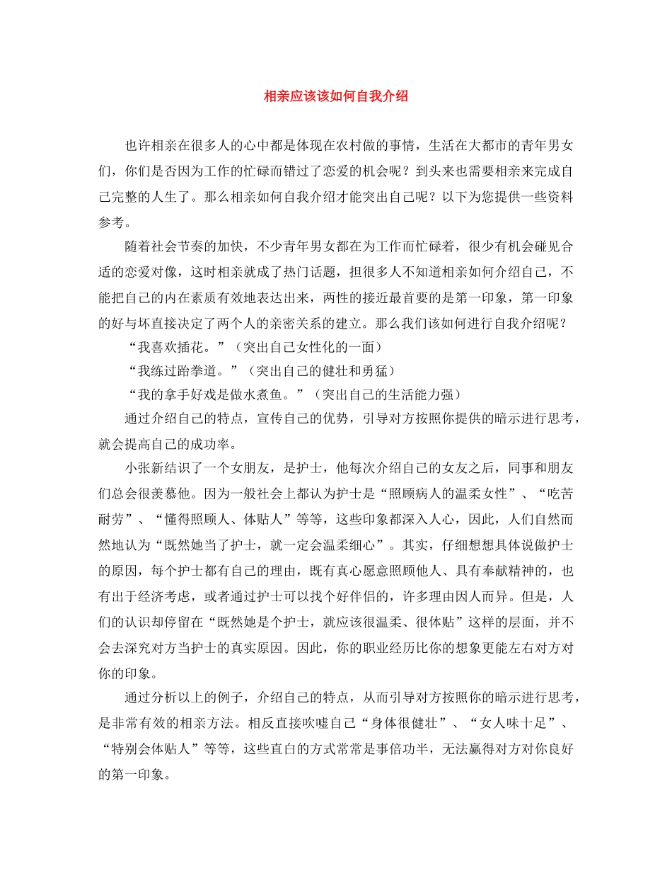 相亲应该该如何自我介绍 _第1页