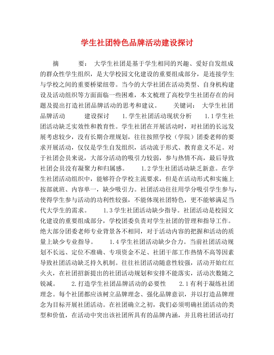学生社团特色品牌活动建设探讨 _第1页