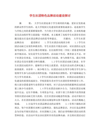 学生社团特色品牌活动建设探讨 