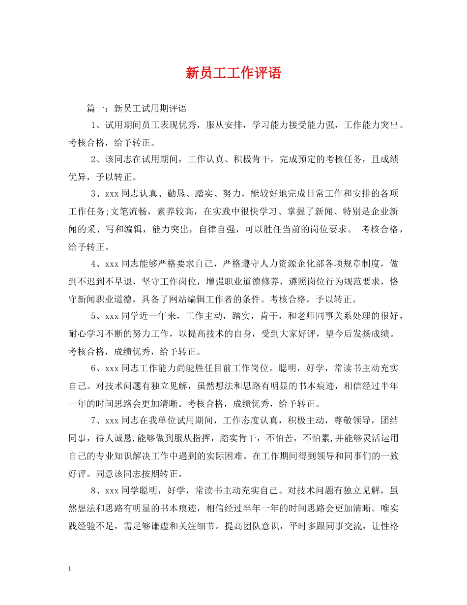 新员工工作评语 _第1页