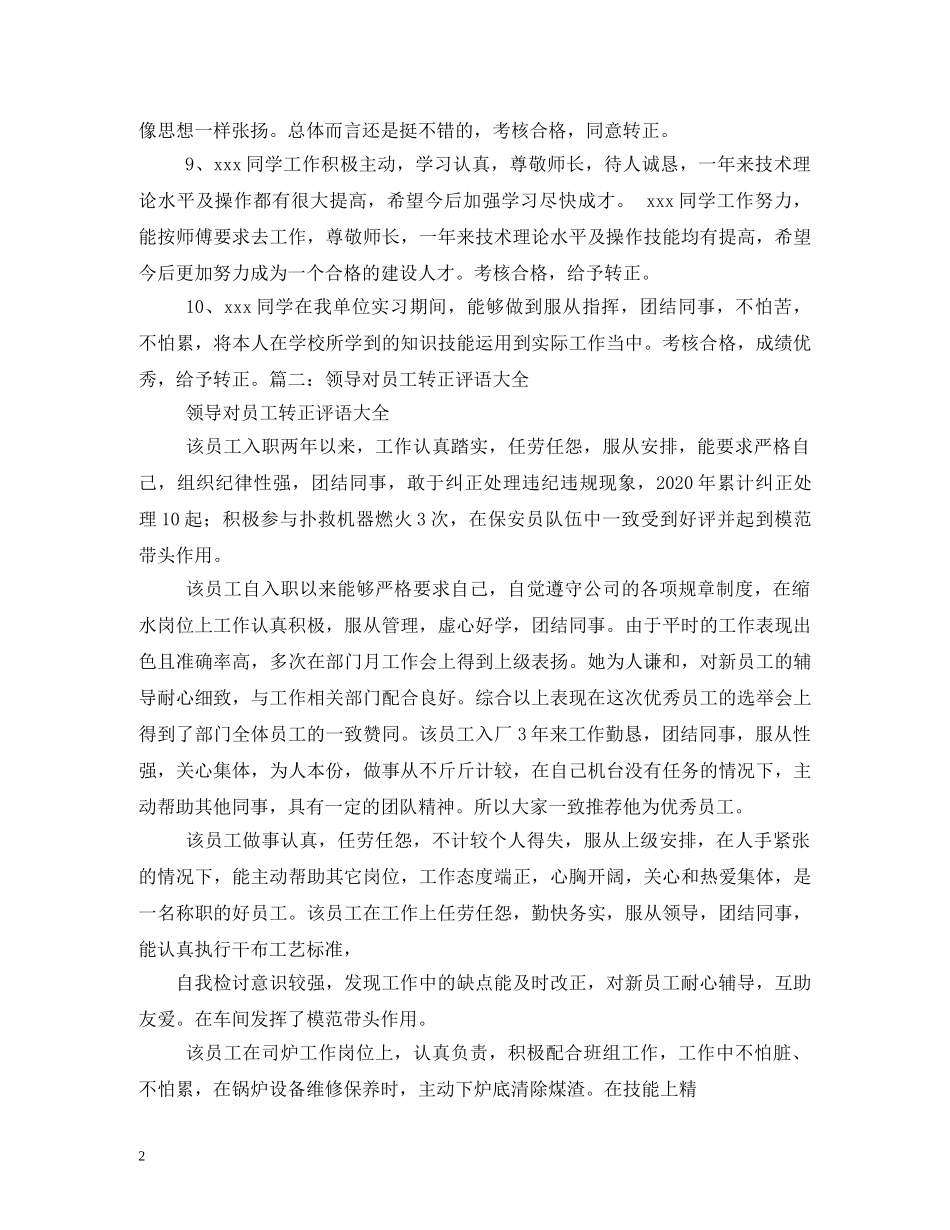 新员工工作评语 _第2页