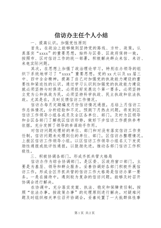 信访办主任个人小结 
